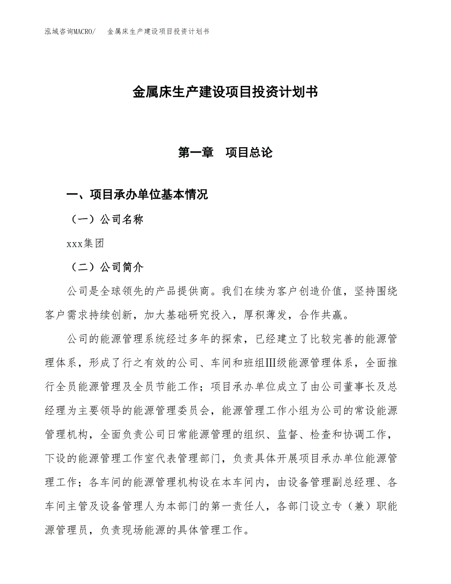 （参考版）金属床生产建设项目投资计划书_第1页