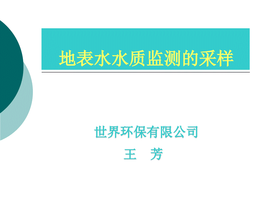 地表水采样规范.ppt_第1页