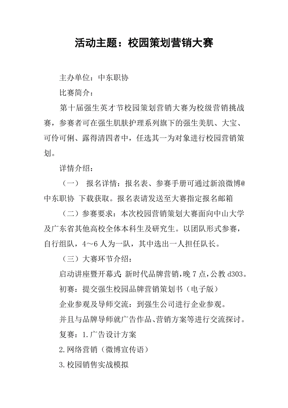 活动主题：校园策划营销大赛_第1页