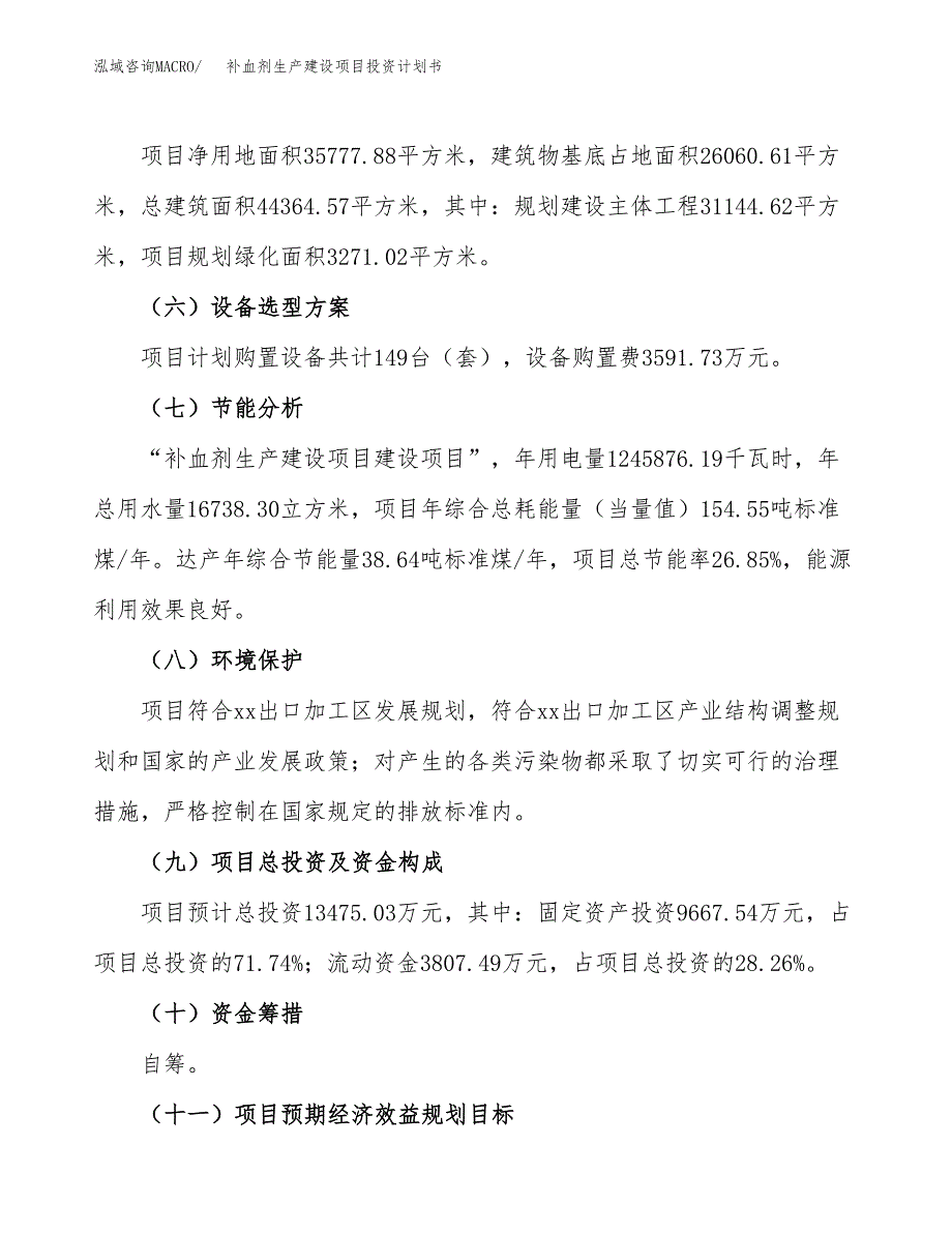 （参考版）补血剂生产建设项目投资计划书_第3页