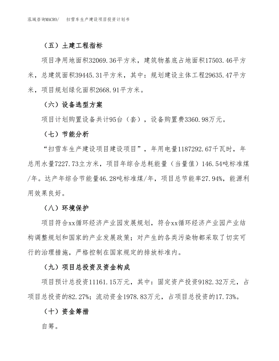 （参考版）扫雪车生产建设项目投资计划书_第3页