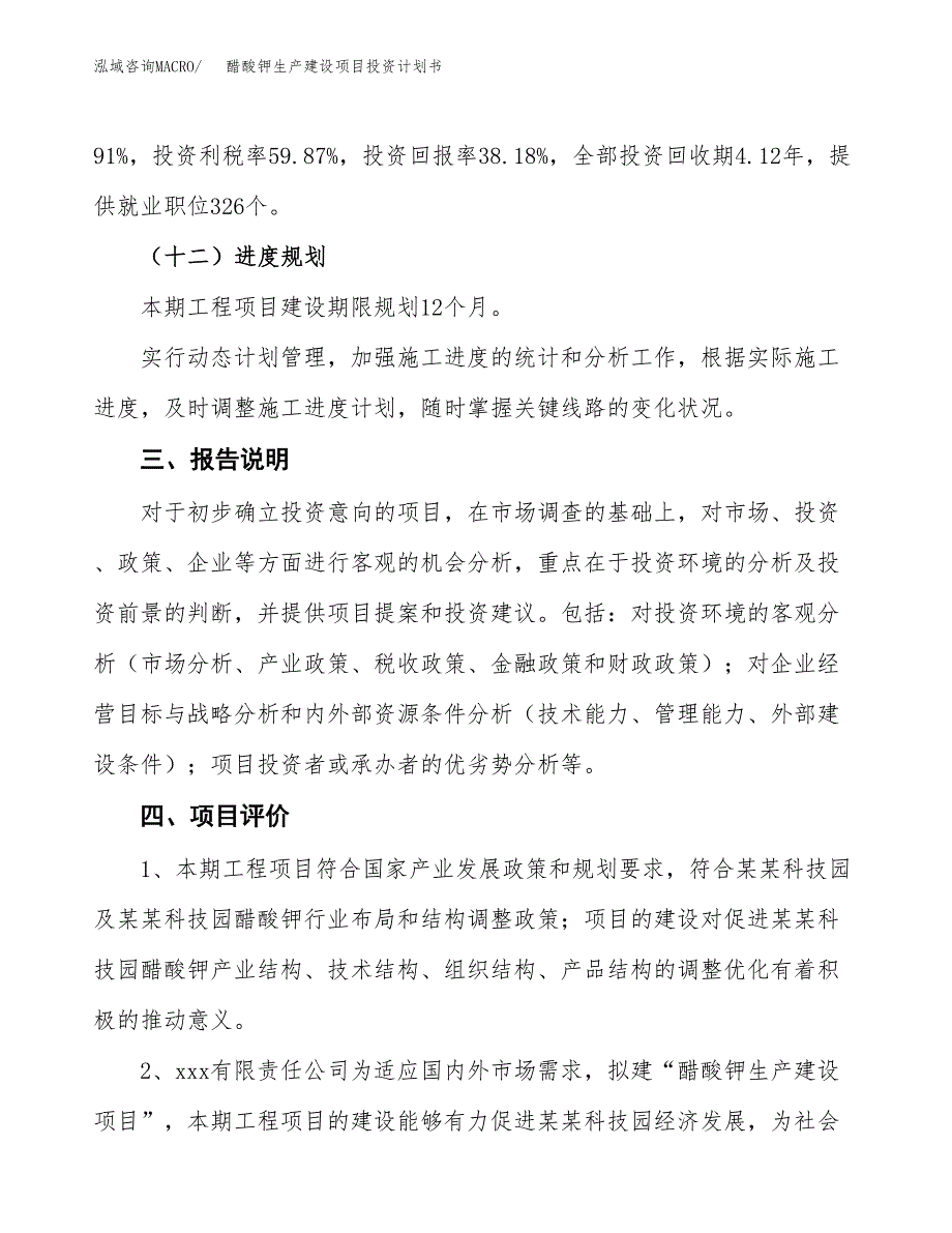 （参考版）醋酸钾生产建设项目投资计划书_第4页