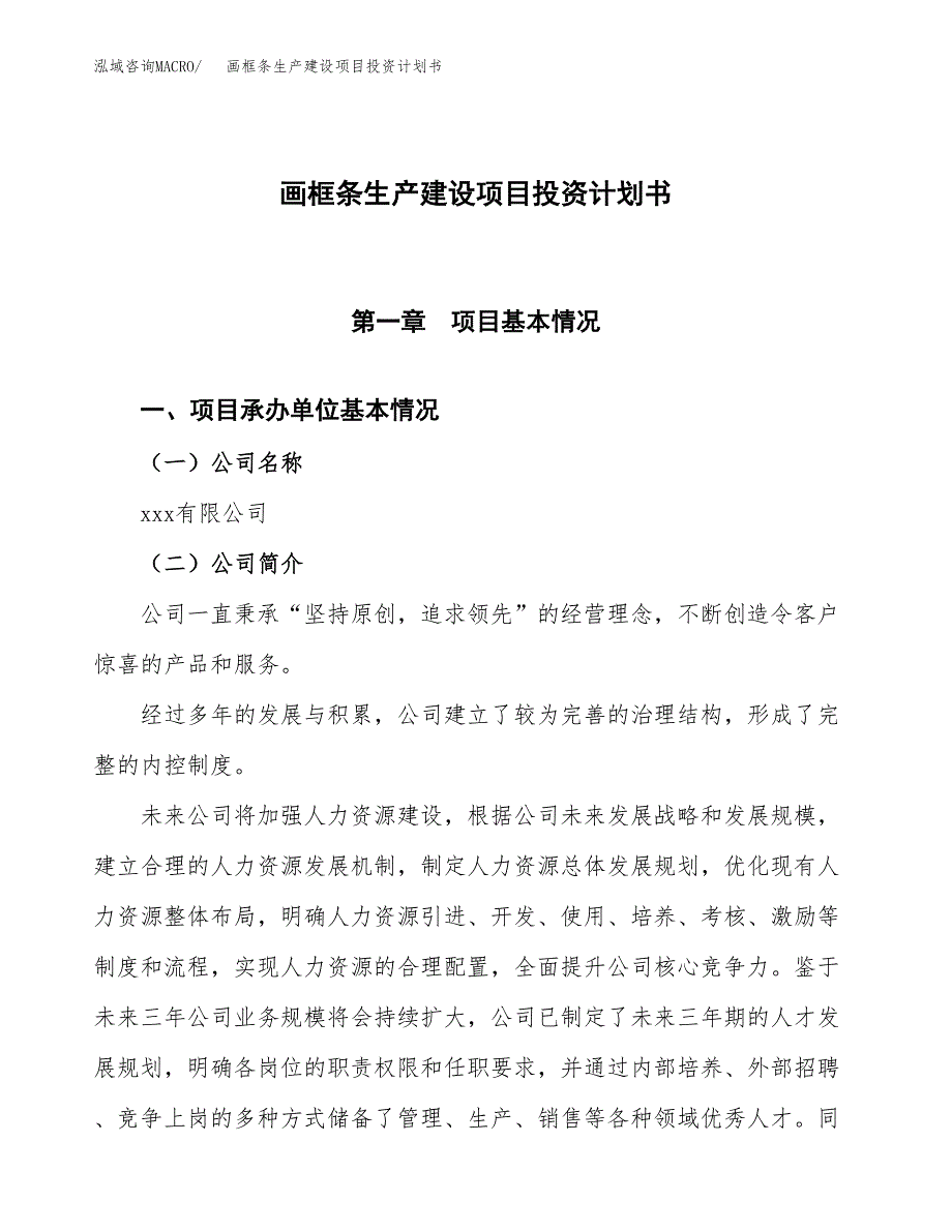 （参考版）画框条生产建设项目投资计划书_第1页