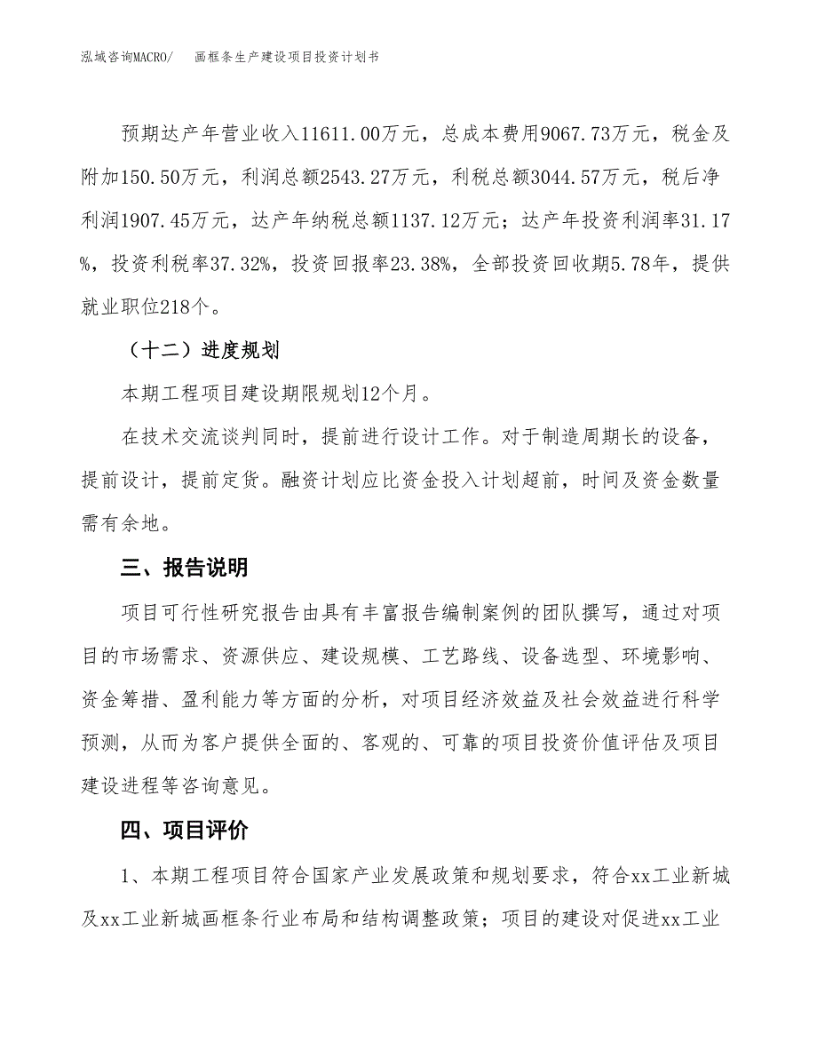 （参考版）画框条生产建设项目投资计划书_第4页