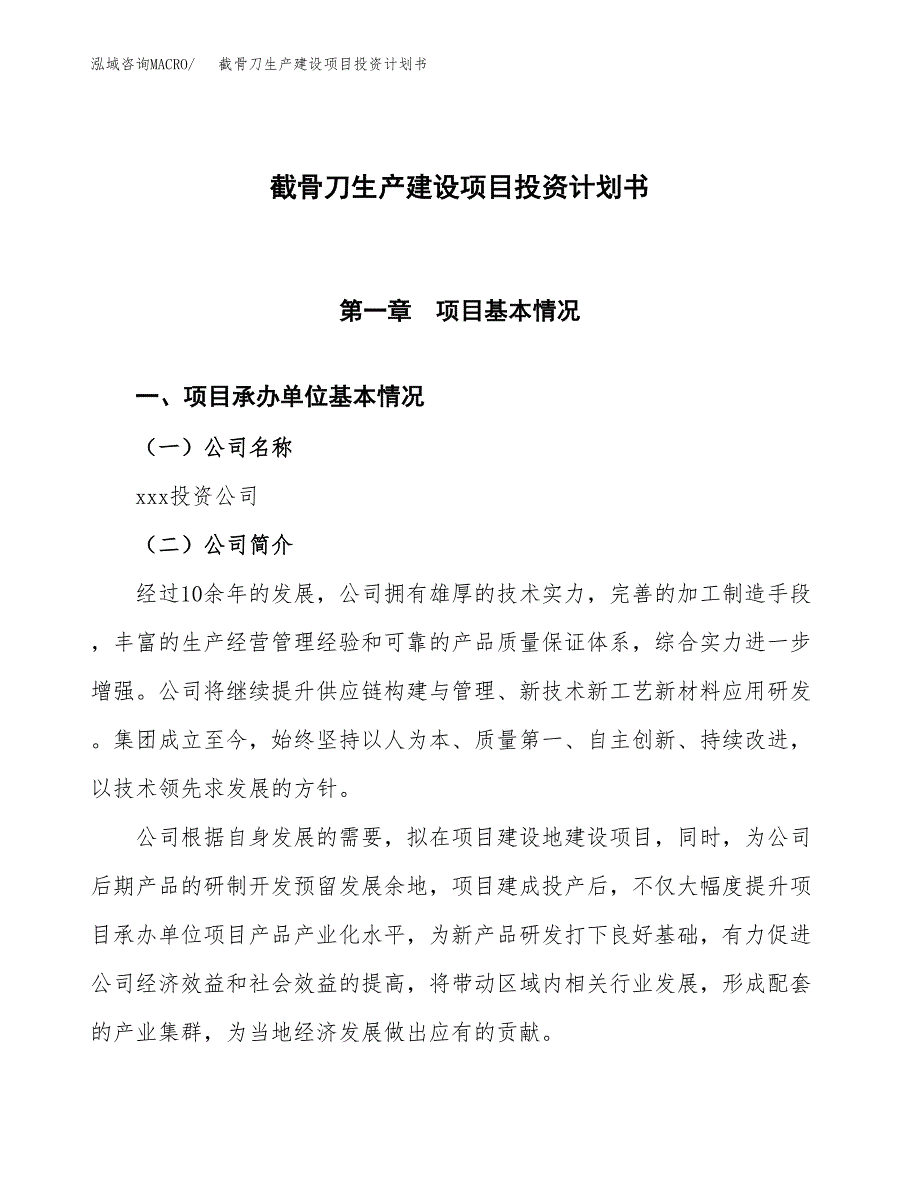 （参考版）截骨刀生产建设项目投资计划书_第1页