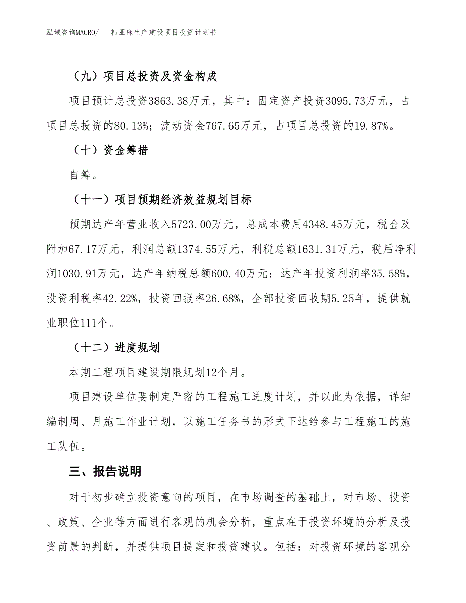 （参考版）粘亚麻生产建设项目投资计划书_第4页