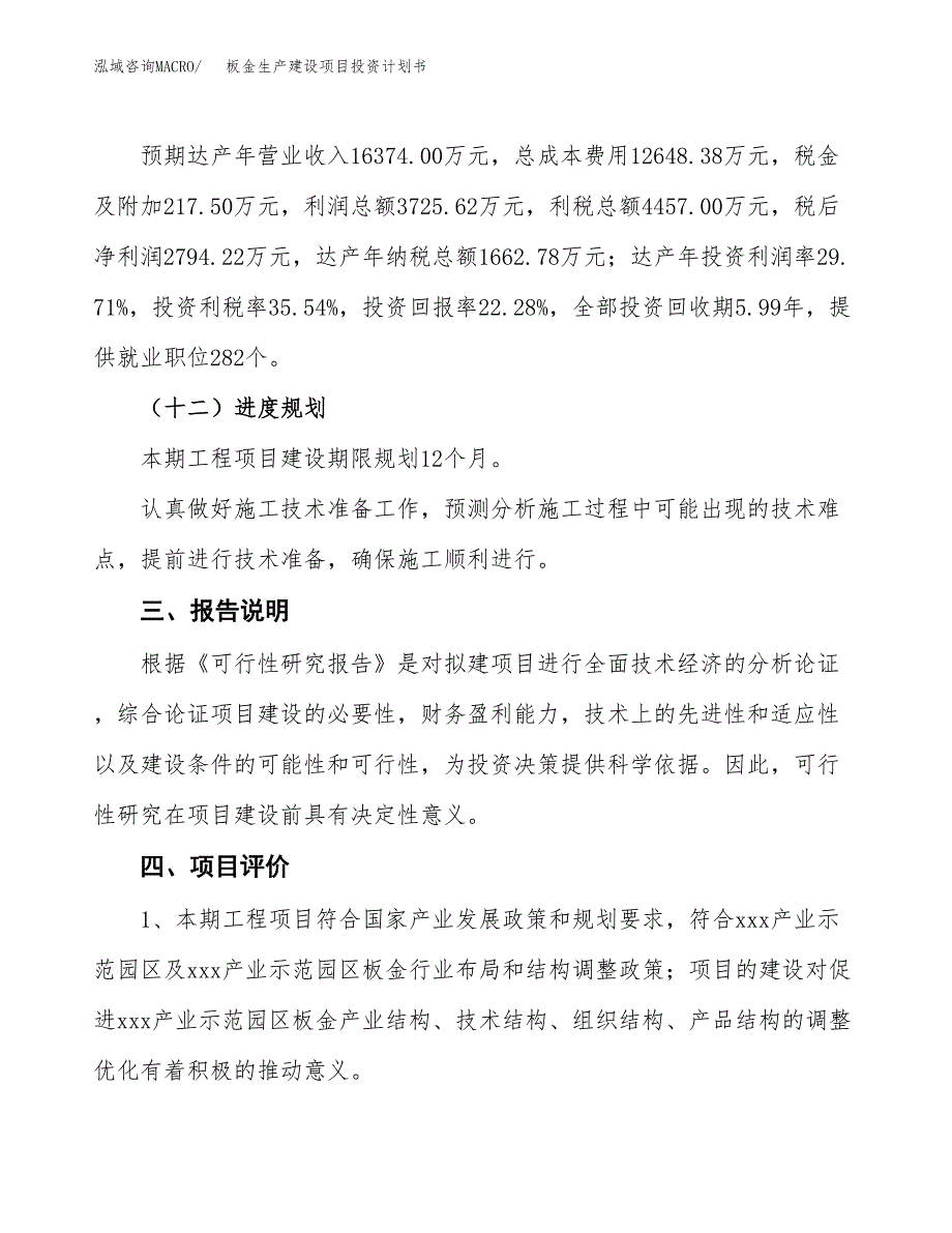 （参考版）板金生产建设项目投资计划书_第4页