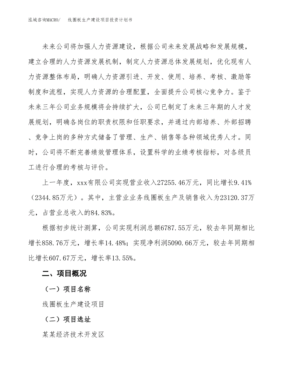 （参考版）线圈板生产建设项目投资计划书_第2页