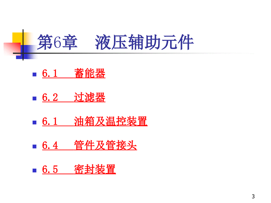 液压课件 液压辅助元件.ppt_第3页