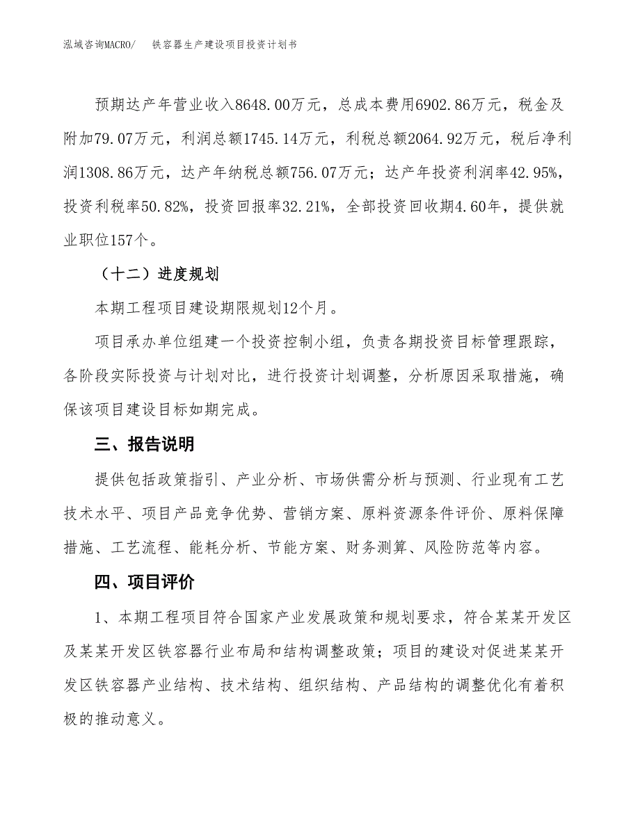 （参考版）铁容器生产建设项目投资计划书_第4页