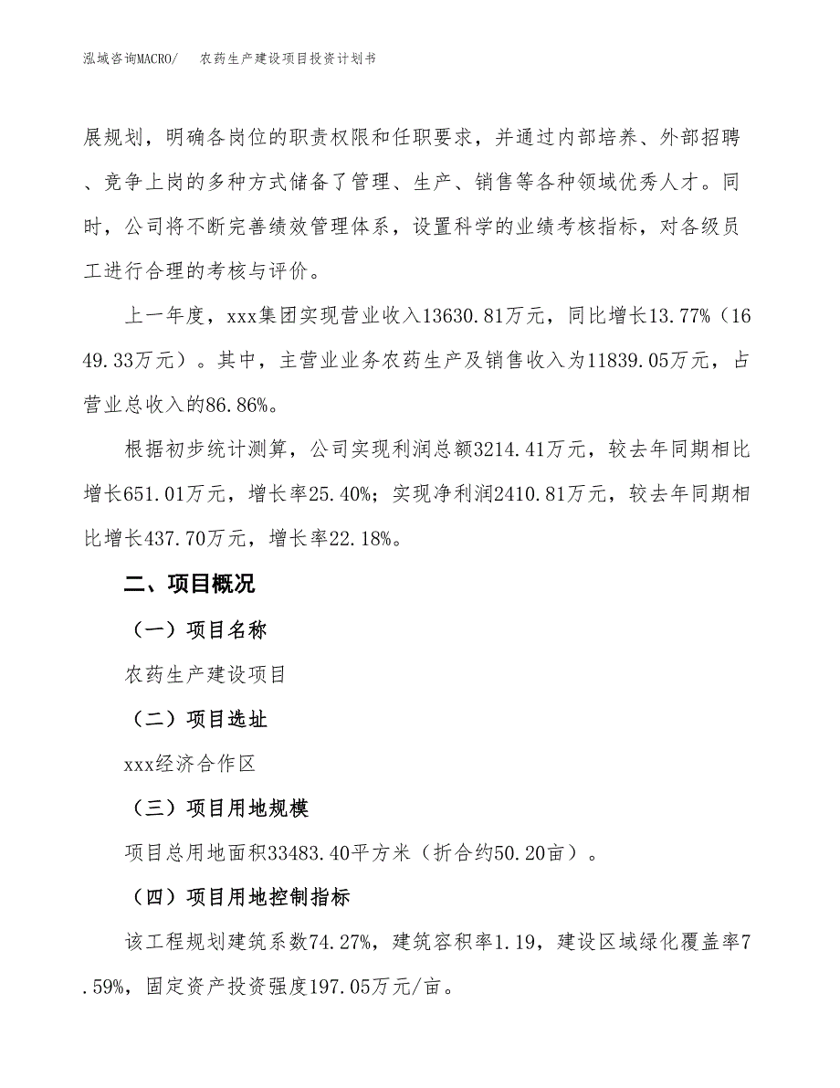 （参考版）农药生产建设项目投资计划书_第2页