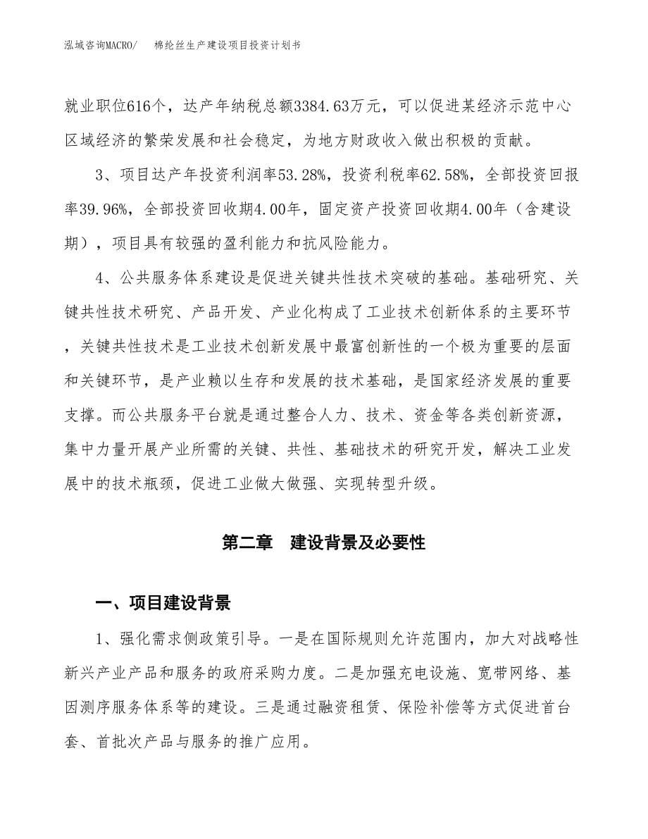 （参考版）棉纶丝生产建设项目投资计划书_第5页