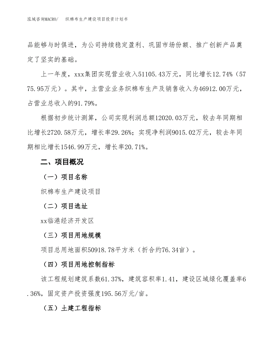 （参考版）织棉布生产建设项目投资计划书_第2页