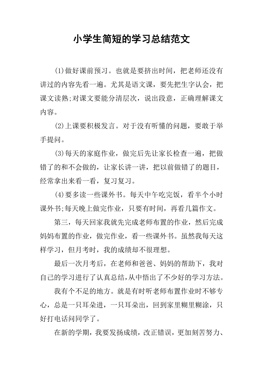 小学生简短的学习总结范文_第1页