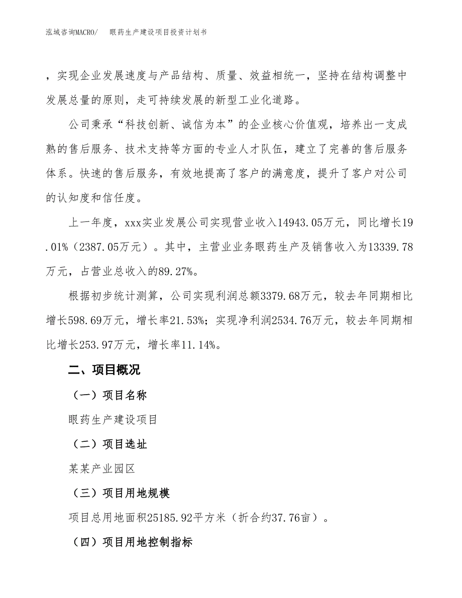 （参考版）眼药生产建设项目投资计划书_第2页