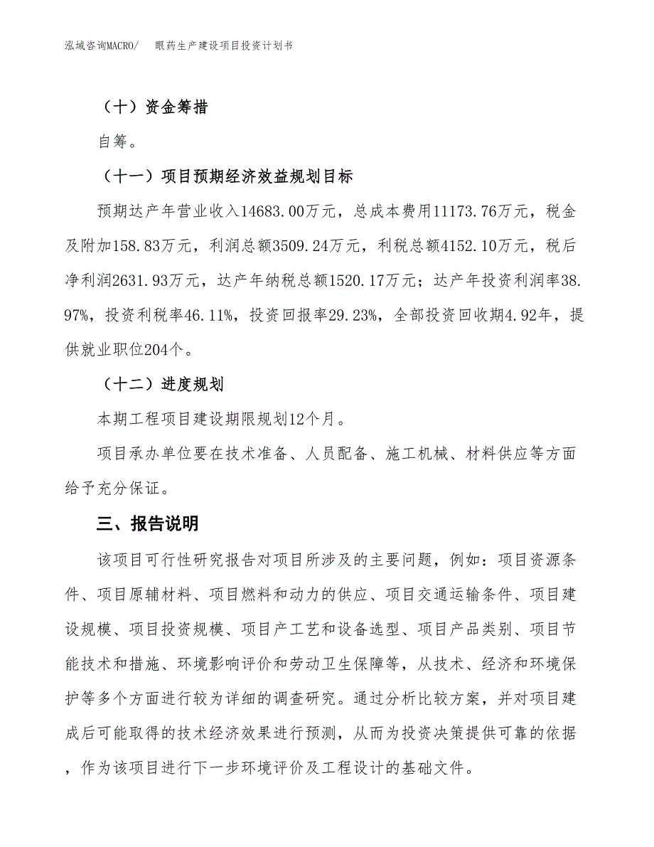 （参考版）眼药生产建设项目投资计划书_第4页