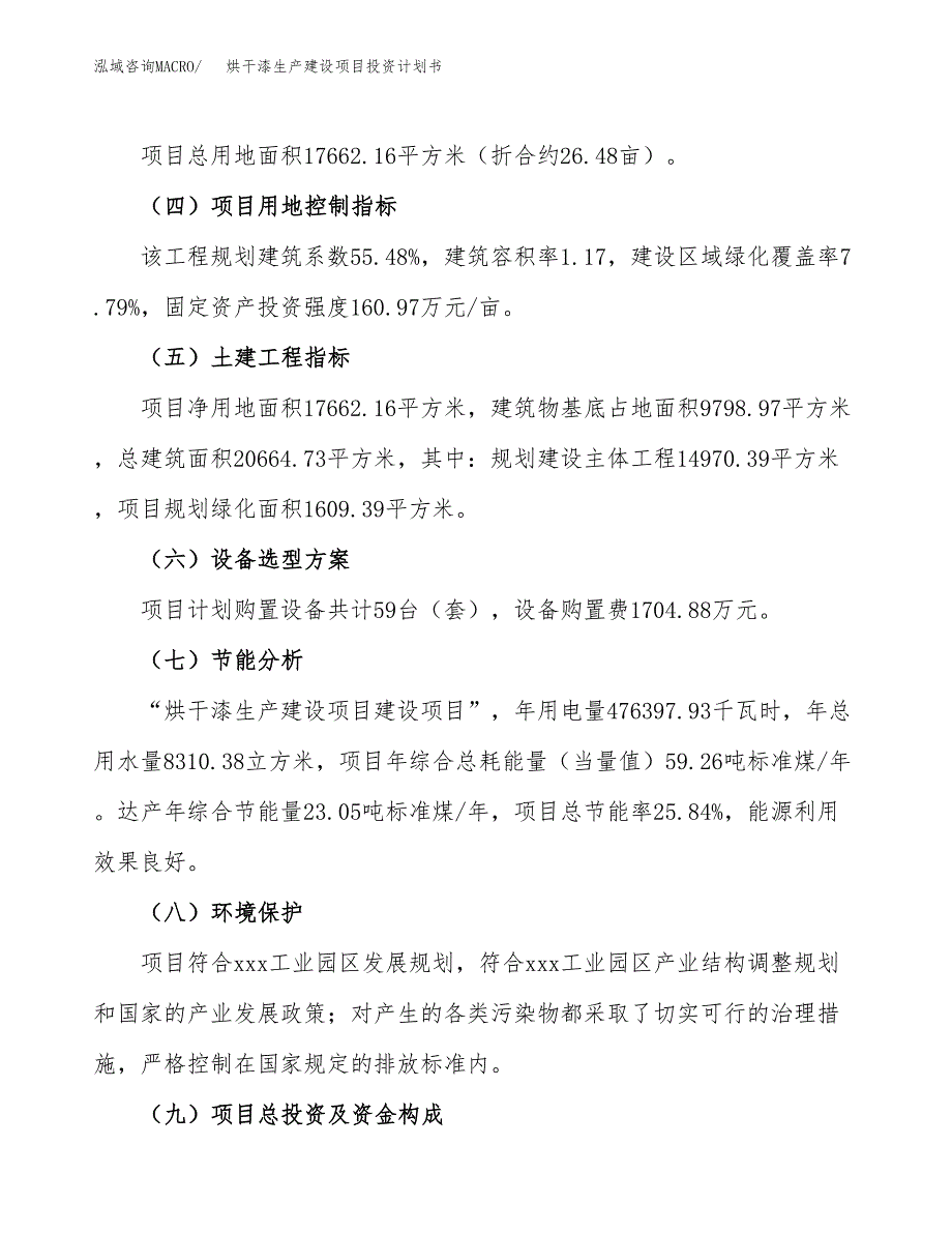 （参考版）烘干漆生产建设项目投资计划书_第3页