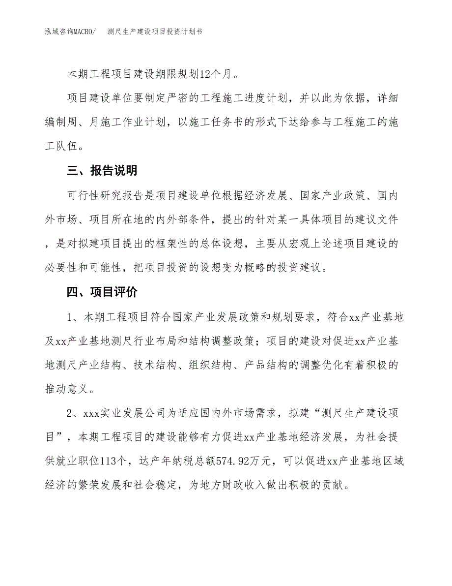 （参考版）测尺生产建设项目投资计划书_第4页