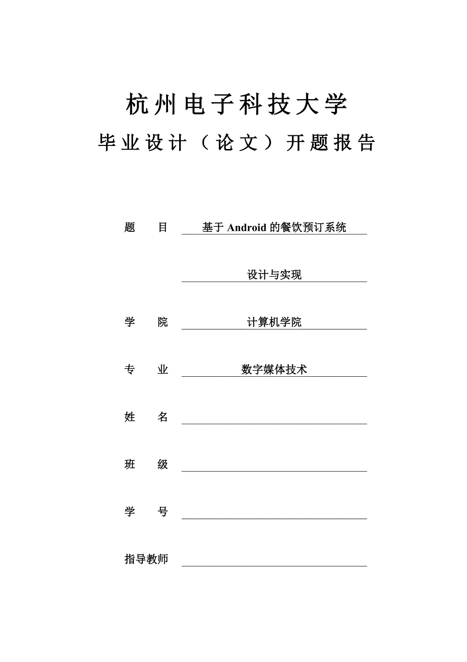 开题报告-基于Android的餐饮预订系统设计与实现_第1页