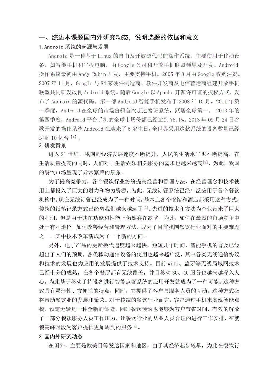 开题报告-基于Android的餐饮预订系统设计与实现_第2页