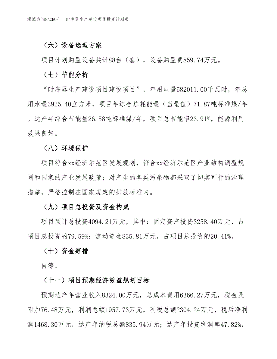 （参考版）时序器生产建设项目投资计划书_第3页