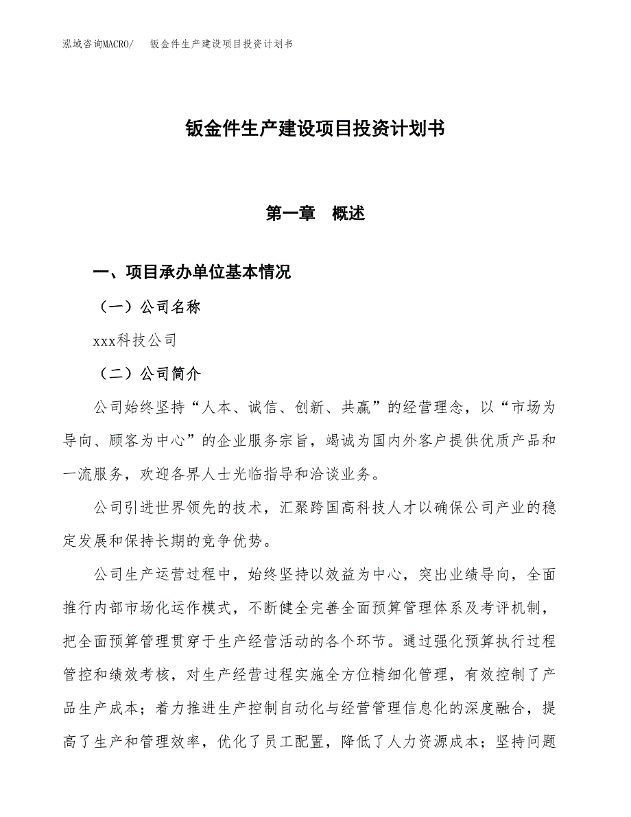 （参考版）钣金件生产建设项目投资计划书_第1页