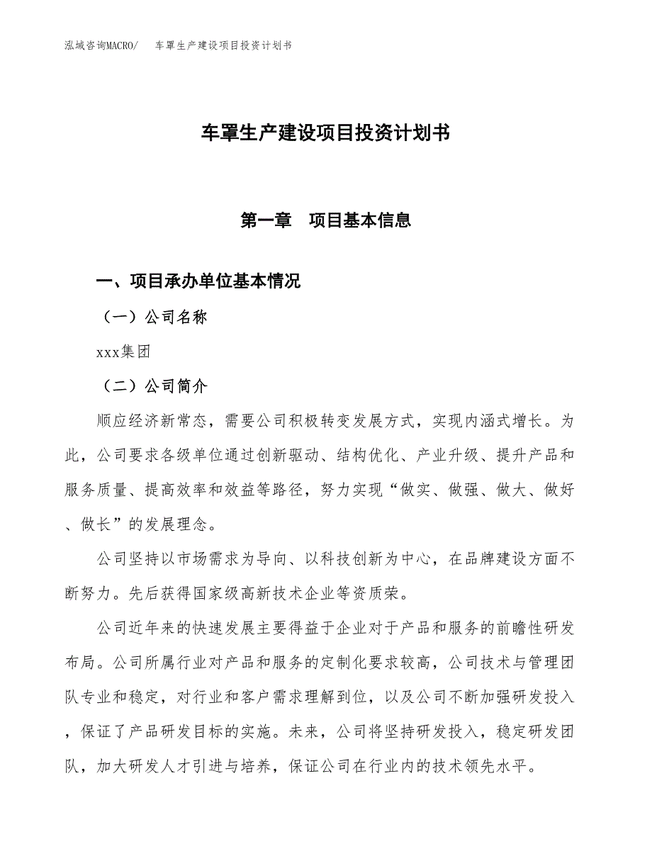 （参考版）车罩生产建设项目投资计划书_第1页