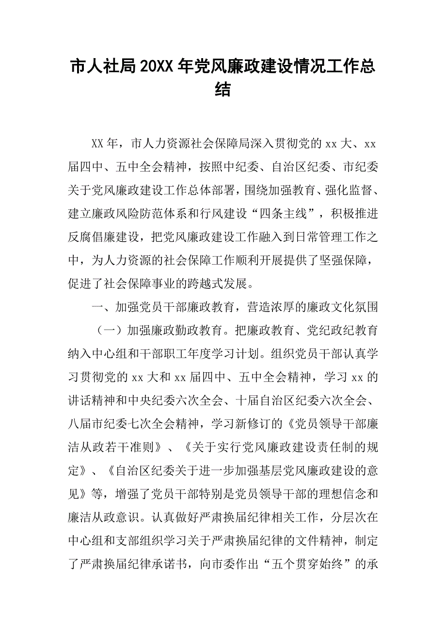 市人社局20年党风廉政建设情况工作总结_第1页