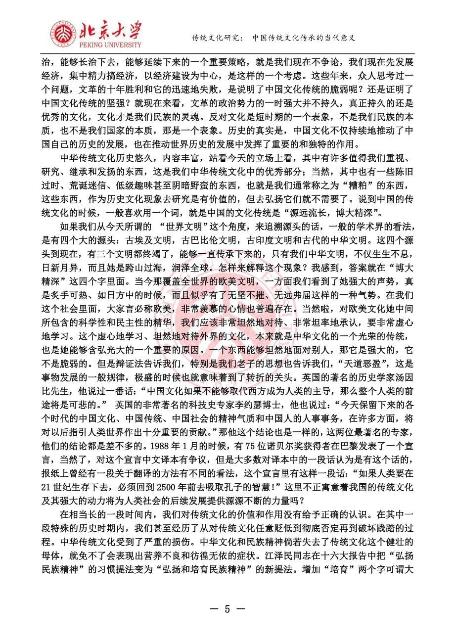 中国传统文化传承的当代意义.doc_第5页