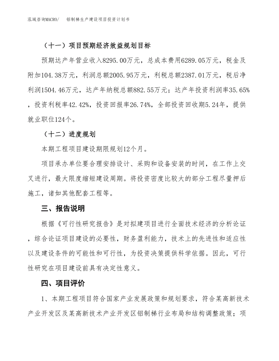 （参考版）铝制梯生产建设项目投资计划书_第4页