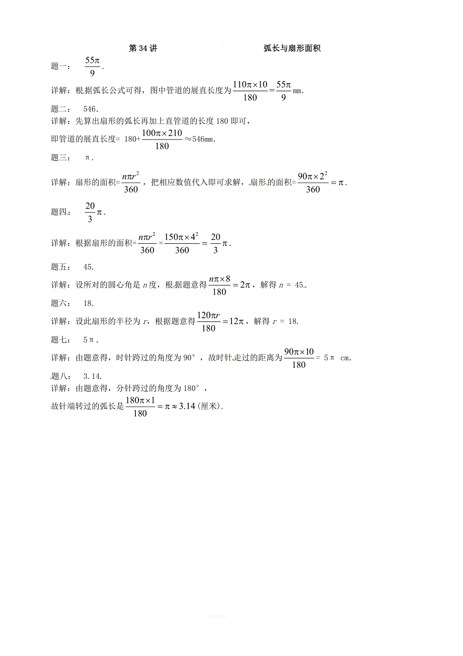 2017_2018学年九年级数学上册第二章对称图形_圆第34讲弧长与扇形面积课后练习新版苏科版_第2页