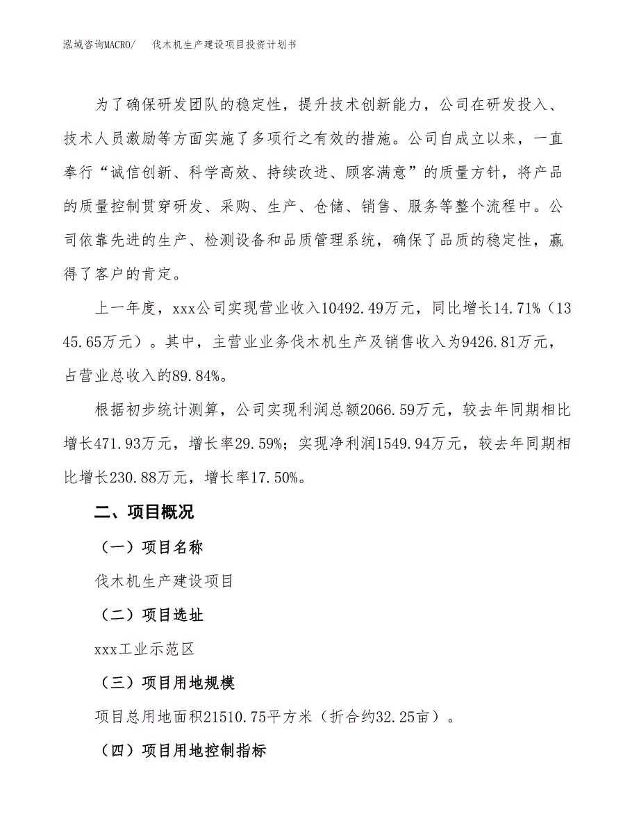 （参考版）伐木机生产建设项目投资计划书_第2页