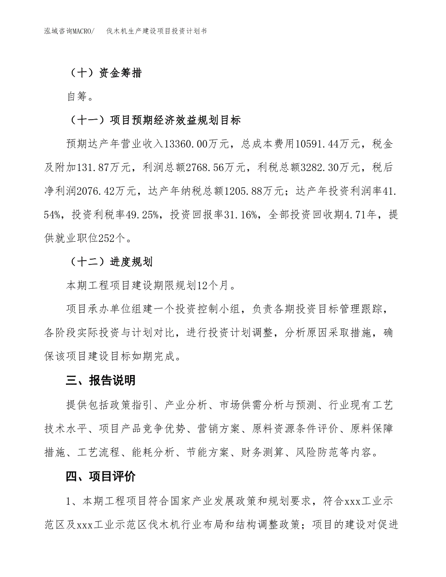 （参考版）伐木机生产建设项目投资计划书_第4页