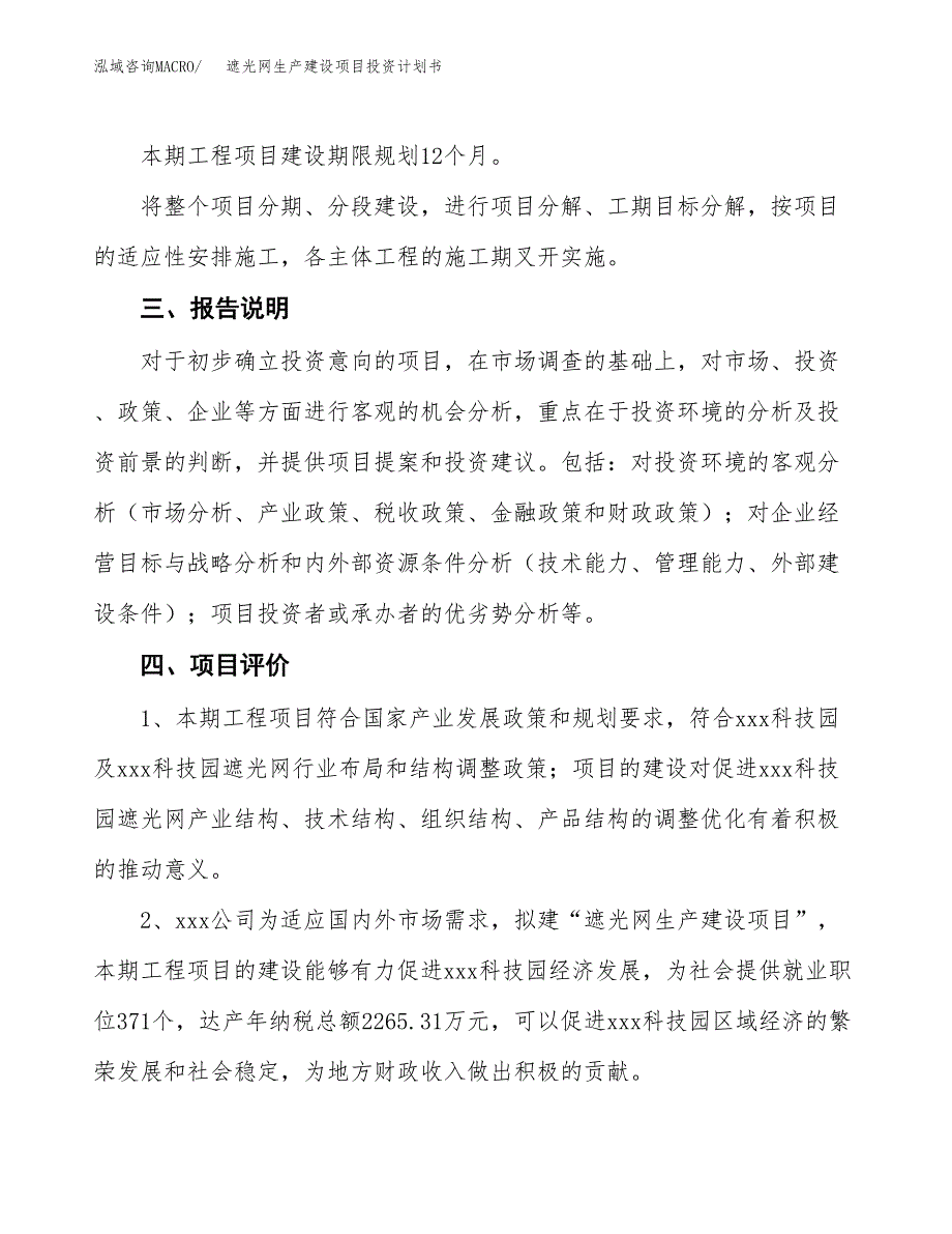 （参考版）遮光网生产建设项目投资计划书_第4页