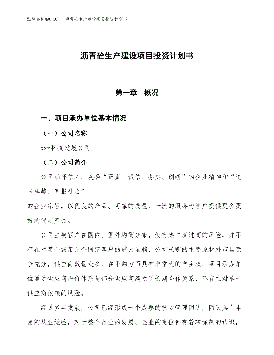 （参考版）沥青砼生产建设项目投资计划书_第1页