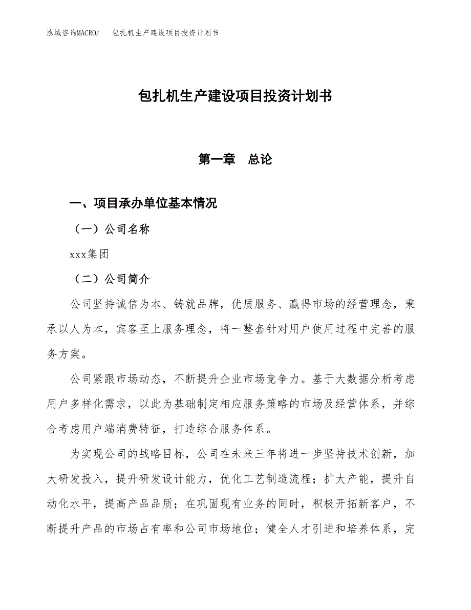 （参考版）包扎机生产建设项目投资计划书_第1页