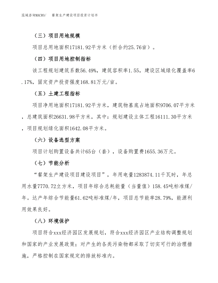 （参考版）餐架生产建设项目投资计划书_第3页