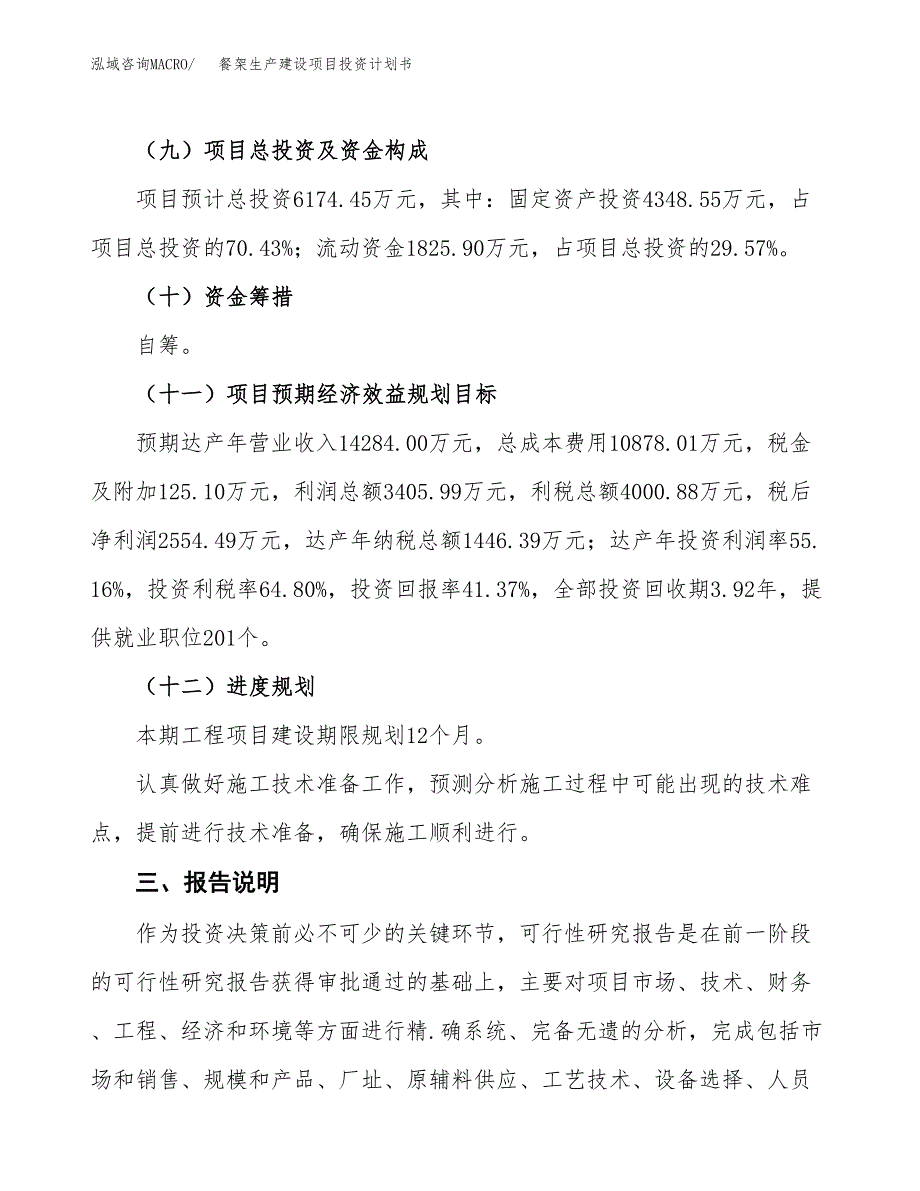 （参考版）餐架生产建设项目投资计划书_第4页