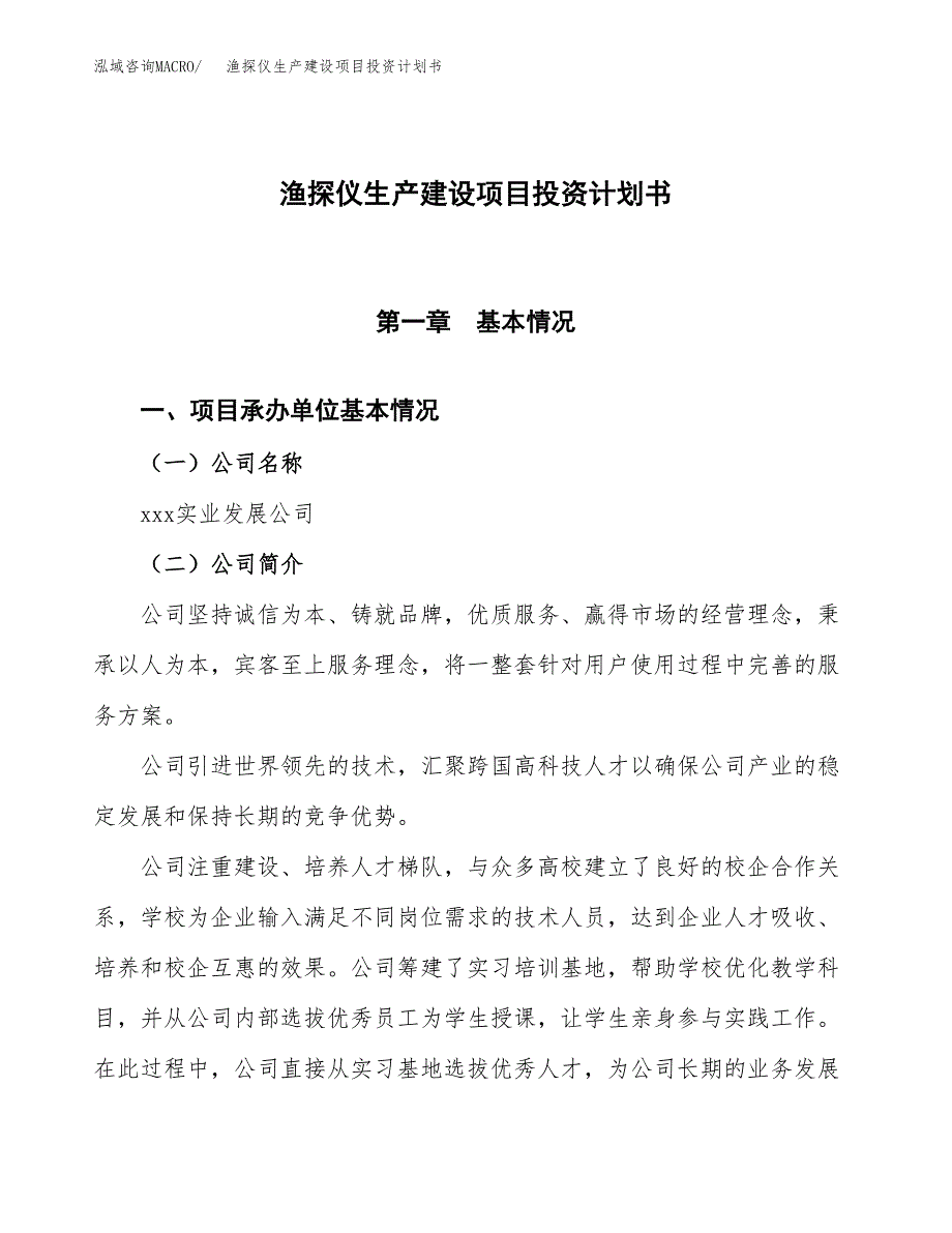 （参考版）渔探仪生产建设项目投资计划书_第1页