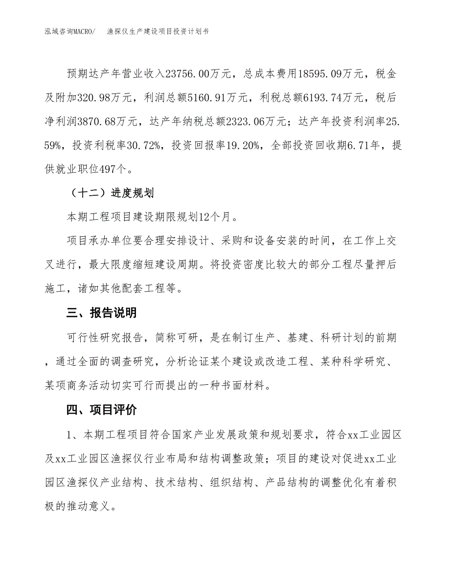 （参考版）渔探仪生产建设项目投资计划书_第4页