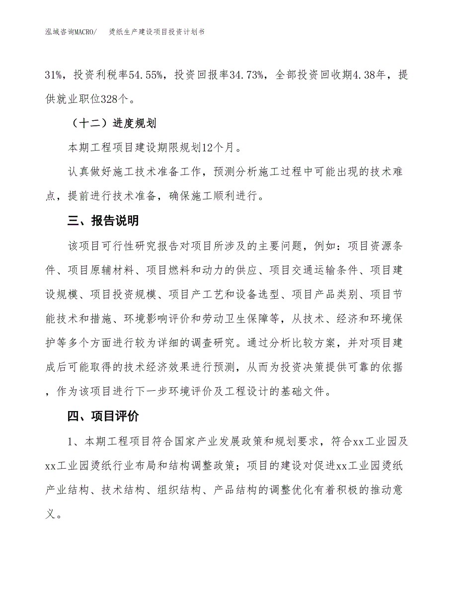 （参考版）烫纸生产建设项目投资计划书_第4页