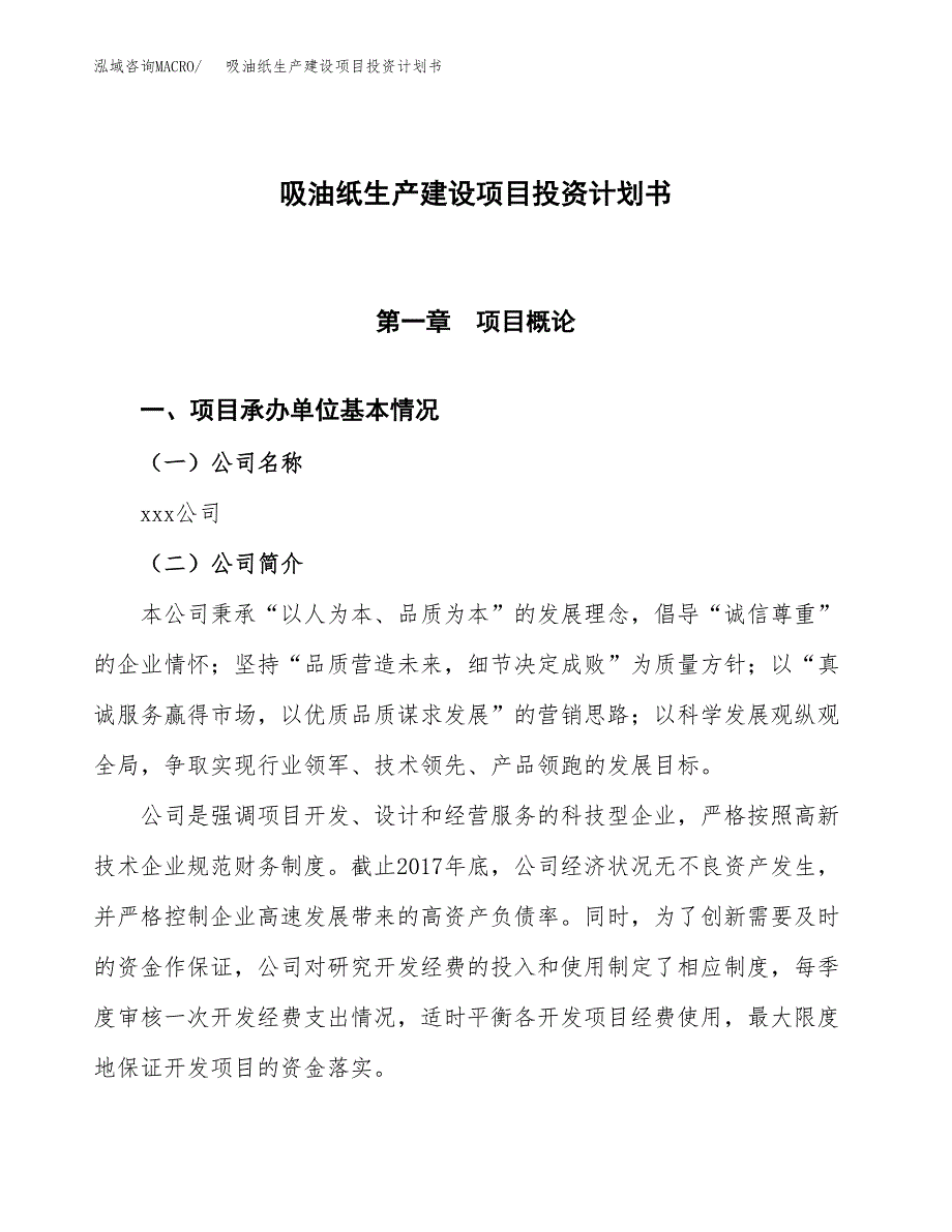 （参考版）吸油纸生产建设项目投资计划书_第1页