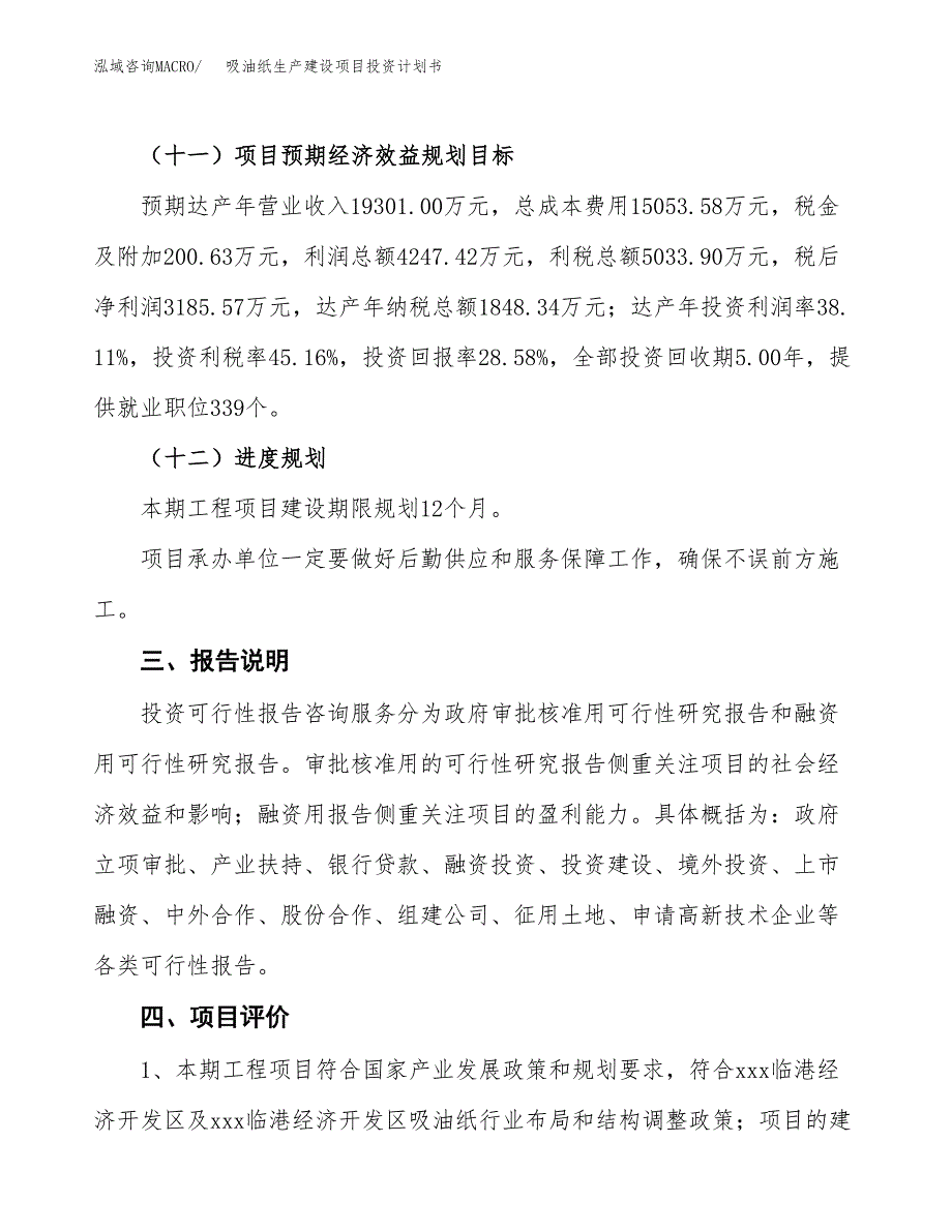 （参考版）吸油纸生产建设项目投资计划书_第4页