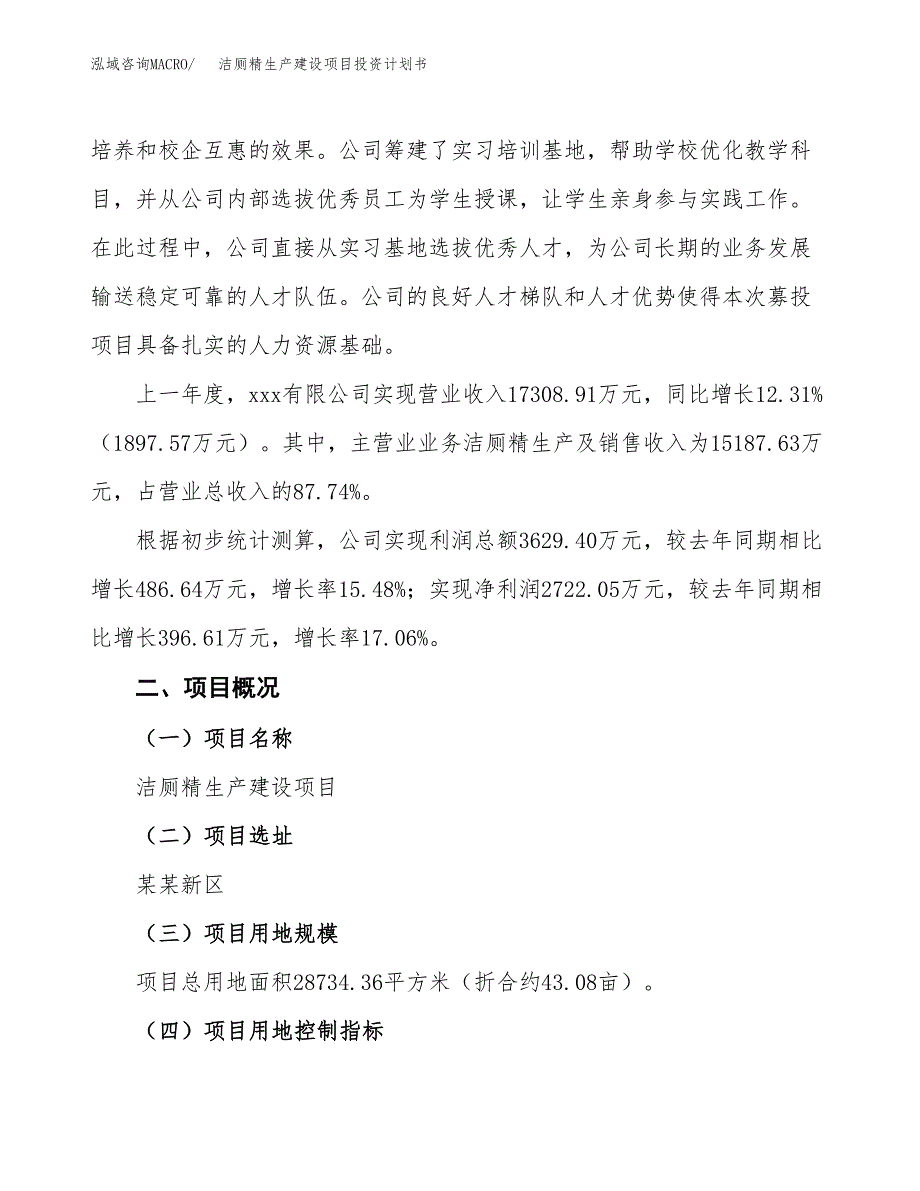 （参考版）洁厕精生产建设项目投资计划书_第2页