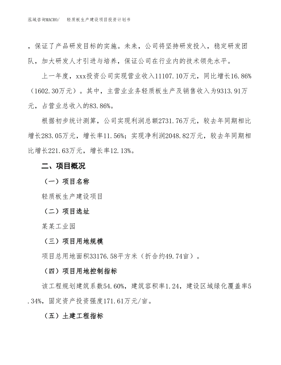 （参考版）轻质板生产建设项目投资计划书_第2页