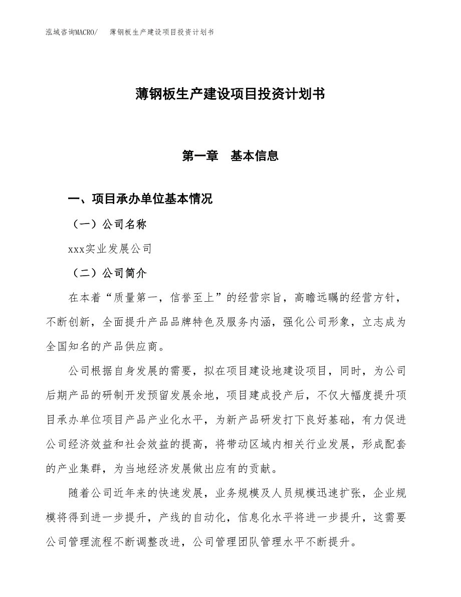 （参考版）薄钢板生产建设项目投资计划书_第1页