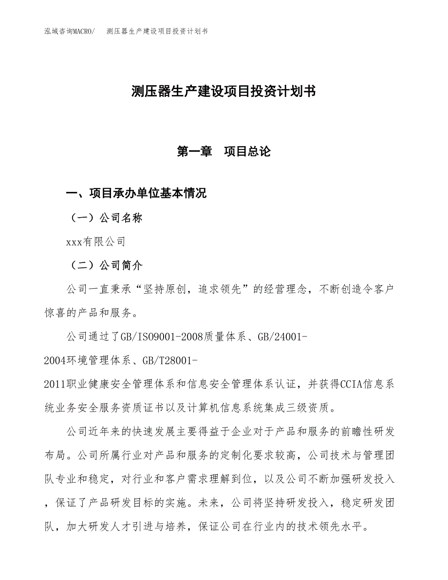 （参考版）测压器生产建设项目投资计划书_第1页