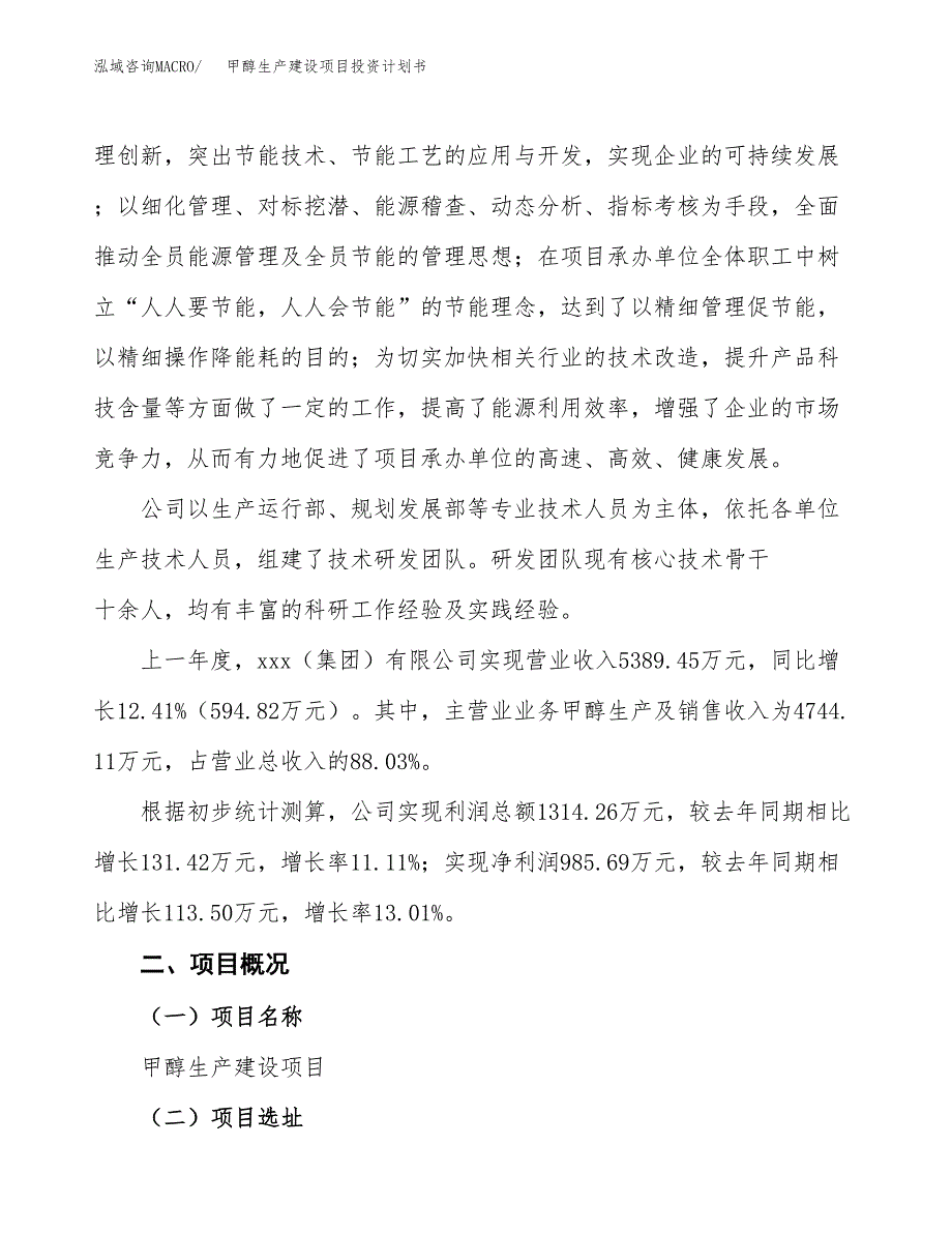 （参考版）甲醇生产建设项目投资计划书_第2页