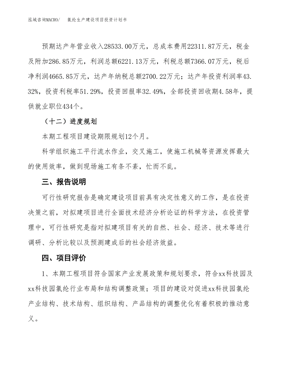 （参考版）氯纶生产建设项目投资计划书_第4页