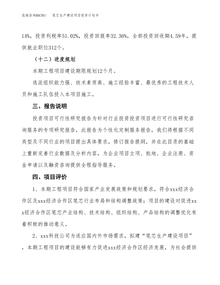 （参考版）笔芯生产建设项目投资计划书_第4页